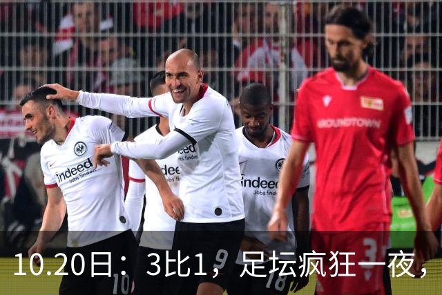 10.20日：3比1，足坛疯狂一夜，热刺迎首胜，国足双喜临门，意甲西甲生变
